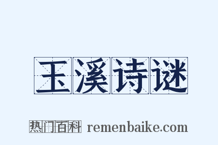 玉溪诗谜是什么意思的图片